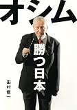 オシム勝つ日本
