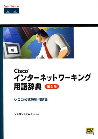 Ciscoインターネットワーキング用語辞典 第1版