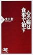 心の病は食事で治す (PHP新書)