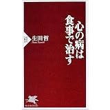 心の病は食事で治す