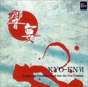 21世紀の吹奏楽「響宴VI」-新作邦人作品集-