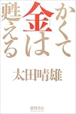 かくて金は甦える ( 太田 晴雄 )
