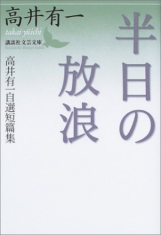 半日の放浪―高井有一自選短篇集 (講談社文芸文庫) by 高井 有一