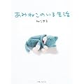 あみねこのいる生活