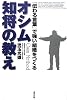 オシム 知将の教え―「伝わる言葉」で強い組織をつくる