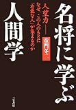 名将に学ぶ人間学―人望力 なぜ、この人のもとに「有能な人」が集まるのか