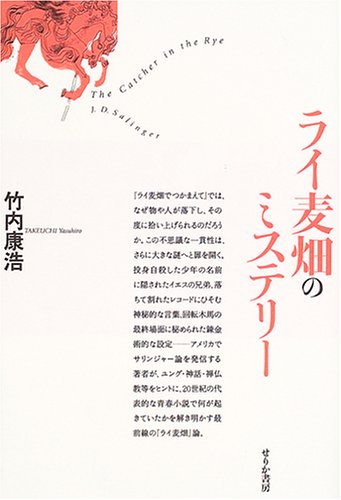ライ麦畑のミステリー