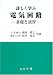 詳しく学ぶ電気回路―基礎と演習