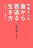 50歳からの「歯から若返る生き方」―1日でキレイな歯が入るワンデイインプラント