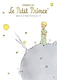 星の王子さまオラクルカード ORACLE OF Le Petit Prince ([バラエティ])