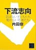 下流志向〈学ばない子どもたち 働かない若者たち〉 (講談社文庫)