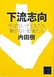 下流志向〈学ばない子どもたち 働かない若者たち〉 (講談社文庫)