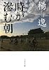 時が滲む朝 (文春文庫)