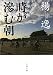 時が滲む朝 (文春文庫)