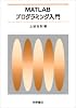 MATLABプログラミング入門