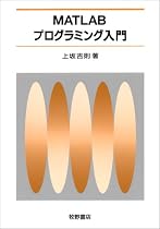 MATLABプログラミング入門