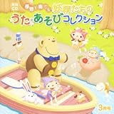 月刊CD 季節を奏でる妖精たちのうた・あそびコレクション 3月号「もうすぐ!」