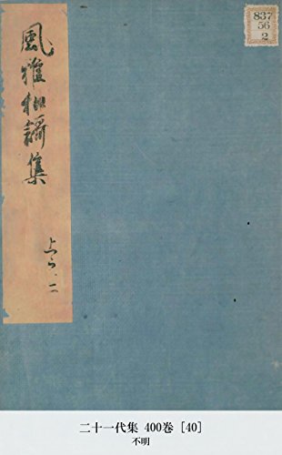 二十一代集 400巻 [40] (Japanese Edition)