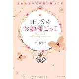 １日５分のお姫様ごっこ