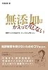 無添加はかえって危ない　―誤解だらけの食品安全、正しく知れば怖くない