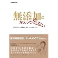 無添加はかえって危ない<br>有路 昌彦著　 <br>1680円<br>ISBN:9784901823821　