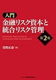 入門 金融リスク資本と統合リスク管理(第2版)