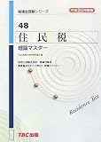 住民税 理論マスター〈平成20年度版〉 (税理士受験シリーズ)