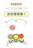 SSEHV ヒューマンバリューズ教育 新指導案集1
