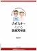 カタカナでわかる医療英単語 (医療英語マスターシリーズ)