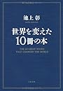 世界を変えた１０冊の本