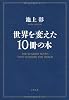 世界を変えた１０冊の本