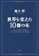 世界を変えた１０冊の本