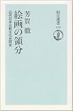 絵画の領分―近代日本比較文化史研究 (朝日選書)