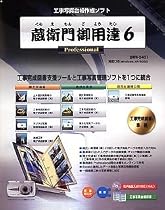 蔵衛門御用達 6 Professional 1ライセンス版