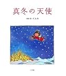 「真冬の天使」