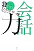 D・カーネギーの会話力
