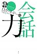 D・カーネギーの会話力