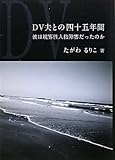 DV夫との四十五年間―彼は境界性人格障害だったのか