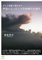 ぜんぶ実験で確かめた 宇宙にたった1つの神様の仕組み(超☆わくわく)