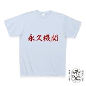 永久機関 楽Tシャツ(水色) S