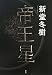 新堂冬樹: 帝王星