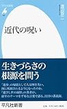 書評 近代の呪い by やどかり