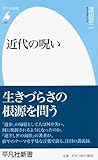 近代の呪い (平凡社新書)