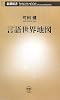 言語世界地図 (新潮新書)
