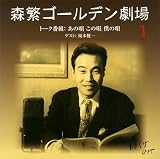 森繁ゴールデン劇場(1)~あの唄この唄僕の唄