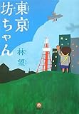 書評 東京坊ちゃん by はなとゆめ＋猫の本棚