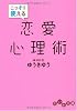 こっそり使える恋愛心理術 (だいわ文庫)
