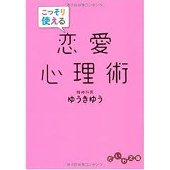 こっそり使える恋愛心理術 (だいわ文庫)