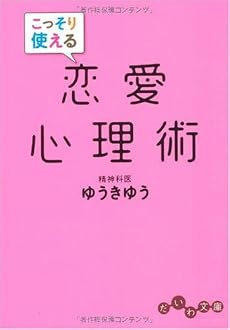 こっそり使える恋愛心理術 (だいわ文庫)