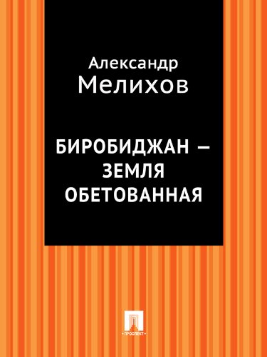 Биробиджан - Земля обетованная (Russian Edition)